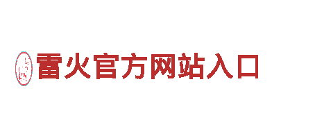 雷火官方网站入口-零噪音，无污染，电动车助力清新出行